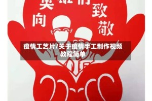 疫情工艺片/关于疫情手工制作视频教程简单