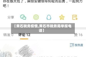 【黄石税务疫情,黄石市税务局举报电话】
