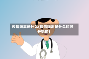 疫情隔离是什么(疫情隔离是什么时候开始的)