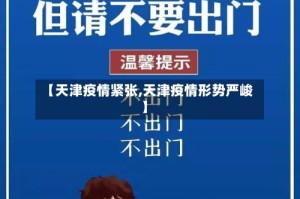 【天津疫情紧张,天津疫情形势严峻】