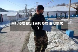 崇礼疫情规定(崇礼疫情防控要求)