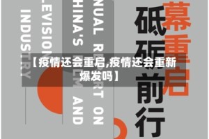 【疫情还会重启,疫情还会重新爆发吗】