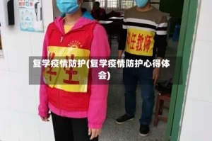 复学疫情防护(复学疫情防护心得体会)