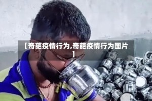 【奇葩疫情行为,奇葩疫情行为图片】