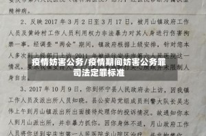 疫情妨害公务/疫情期间妨害公务罪司法定罪标准