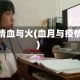 疫情血与火(血月与疫情)