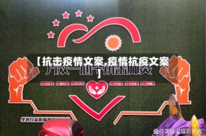 【抗击疫情文案,疫情抗疫文案】