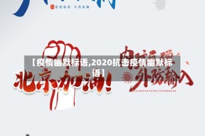 【疫情幽默标语,2020抗击疫情幽默标语】