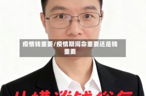 疫情钱重要/疫情期间命重要还是钱重要