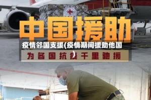 疫情邻国支援(疫情期间援助他国)