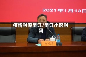 疫情封停吴江/吴江小区封闭