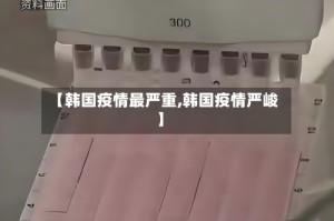 【韩国疫情最严重,韩国疫情严峻】