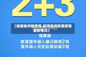 【福建福州新疫情,福建福州新增疫情最新情况】