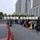 【东台市疫情,东台疫情管控】