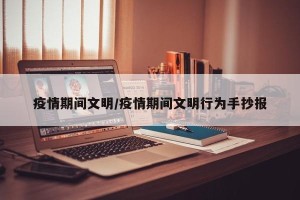 疫情期间文明/疫情期间文明行为手抄报