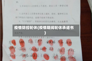 疫情防控轮休(疫情期间轮休承诺书)