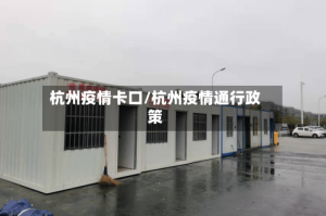 杭州疫情卡口/杭州疫情通行政策