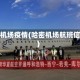 哈密机场疫情(哈密机场航班信息)