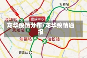 龙华疫情分布/龙华疫情通报