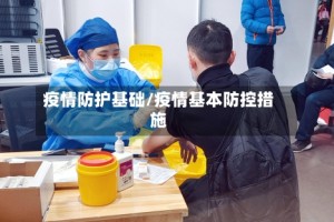 疫情防护基础/疫情基本防控措施