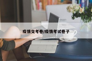 疫情交考卷/疫情考试卷子