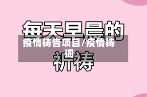 疫情祷告项目/疫情祷词