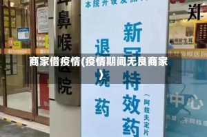 商家借疫情(疫情期间无良商家)