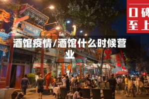 酒馆疫情/酒馆什么时候营业