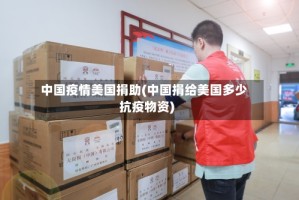 中国疫情美国捐助(中国捐给美国多少抗疫物资)