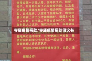 寺庙疫情捐款/寺庙疫情捐款倡议书