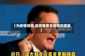 【为疫情赔偿,因疫情要求赔偿的国家】