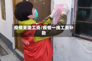 疫情支援工资/疫情一线工资补助