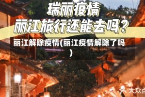 丽江解除疫情(丽江疫情解除了吗)
