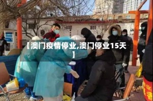 【澳门疫情停业,澳门停业15天】