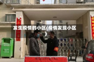 发生疫情的小区(疫情发现小区)
