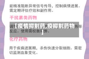 【疫情抑制药,疫抑制药物】