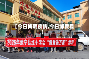 【今日博爱疫情,今日博爱县】