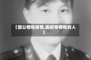 【因公牺牲疫情,因疫情牺牲的人】