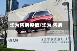 华为售后疫情/华为 售后