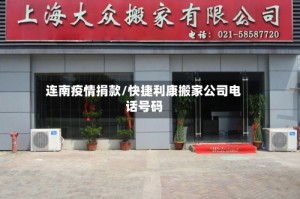 连南疫情捐款/快捷利康搬家公司电话号码
