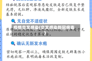 疫情交叉感染(交叉感染新冠病毒)