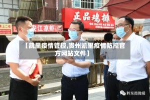 【凯里疫情管控,贵州凯里疫情防控官方网站文件】
