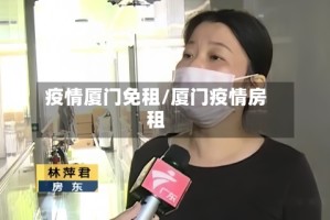 疫情厦门免租/厦门疫情房租