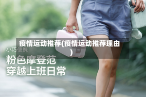 疫情运动推荐(疫情运动推荐理由)