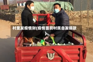 村里发疫情财(疫情面前村民自发捐款)