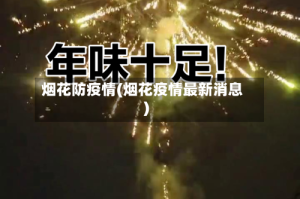 烟花防疫情(烟花疫情最新消息)