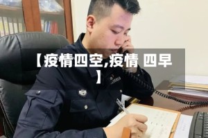 【疫情四空,疫情 四早】