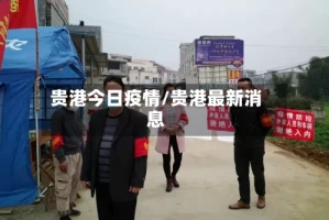 贵港今日疫情/贵港最新消息