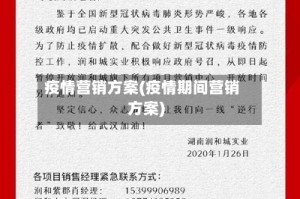 疫情营销方案(疫情期间营销方案)