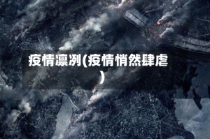疫情凛冽(疫情悄然肆虐)